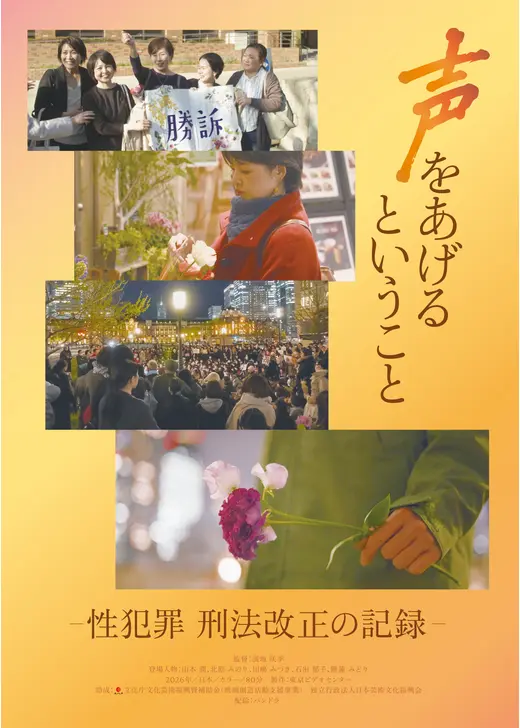 声をあげるということ－性犯罪 刑法改正の記録－