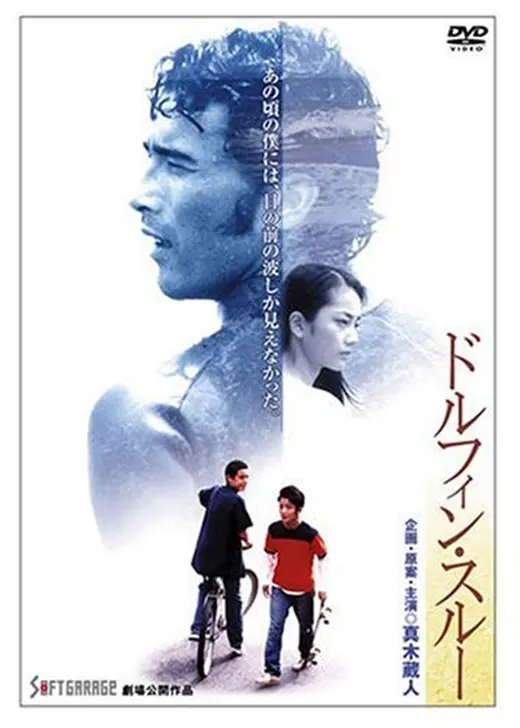 Dolphin Through ドルフィン・スルー