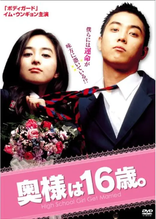 奥様は16歳。