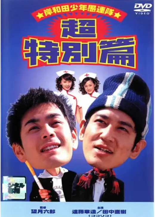 岸和田少年愚連隊　超特別篇　I had a dream