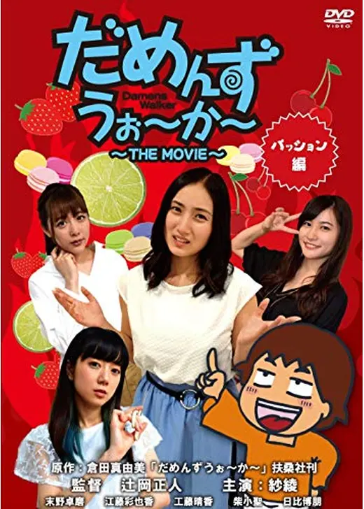 だめんずうぉ～か～ THE MOVIE パッション編