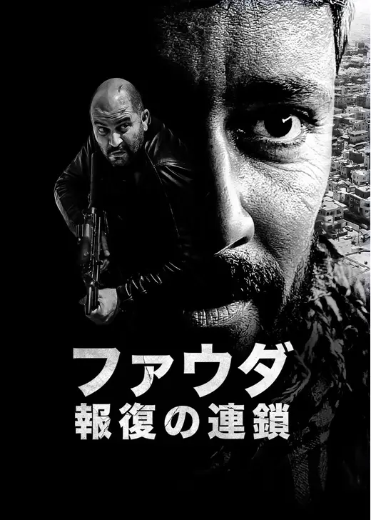 ファウダ －報復の連鎖－ シーズン4