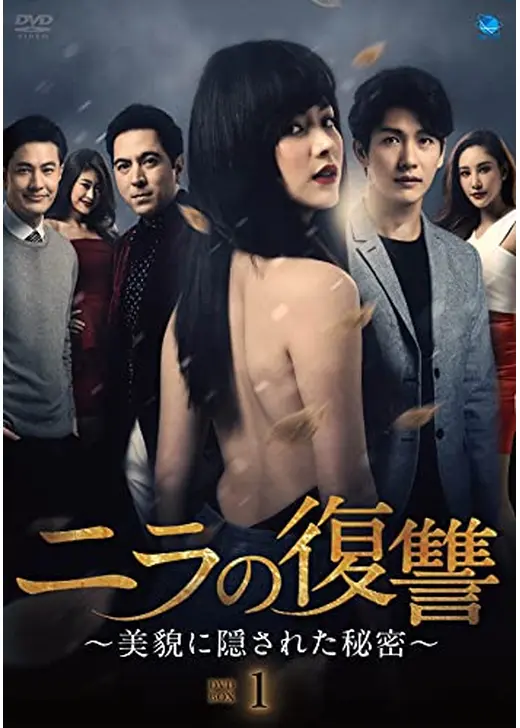 ニラの復讐～美貌に隠された秘密～
