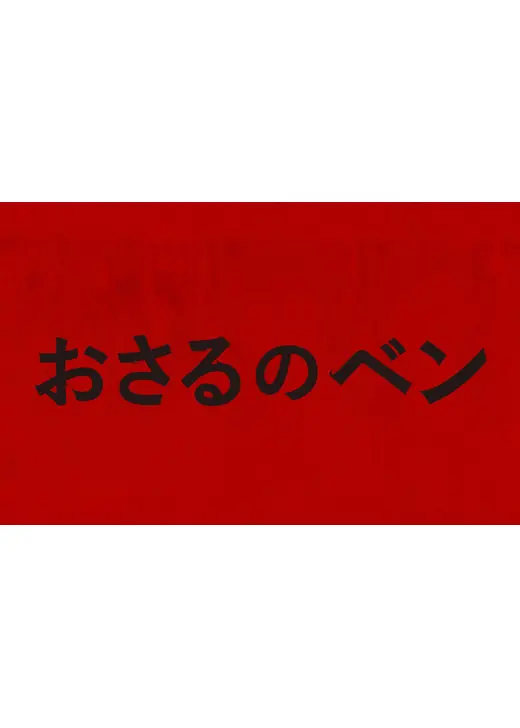おさるのベン