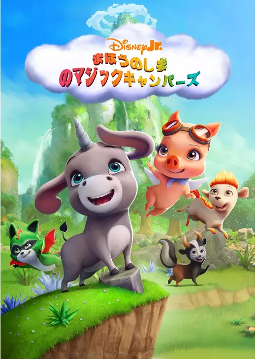 まほうのしまのマジックキャンパーズ