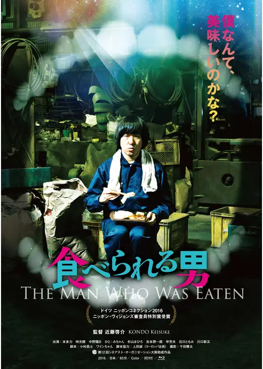 食べられる男