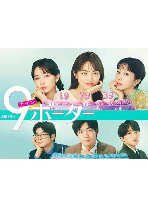 9ボーダー