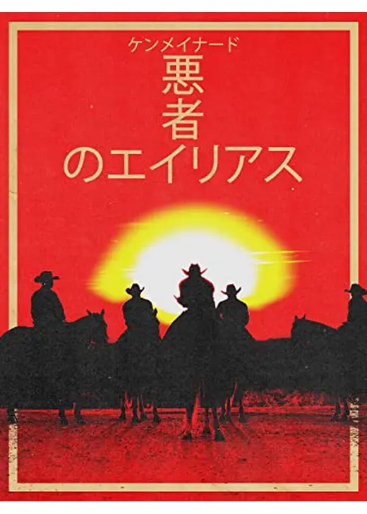 悪者のエイリアス