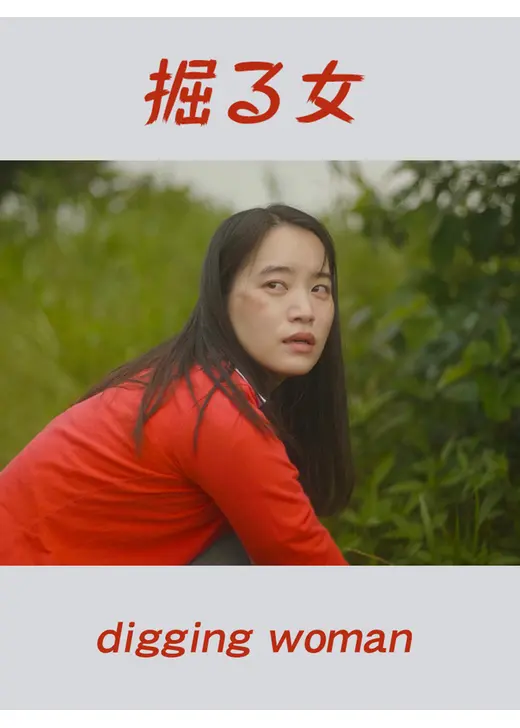 掘る女