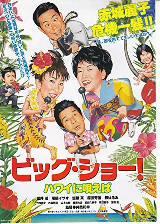 ビッグ・ショー！ ハワイに唄えば