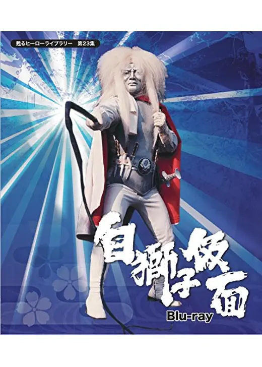 白獅子仮面