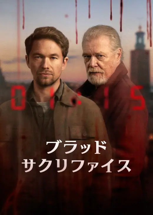 ブラッド・サクリファイス