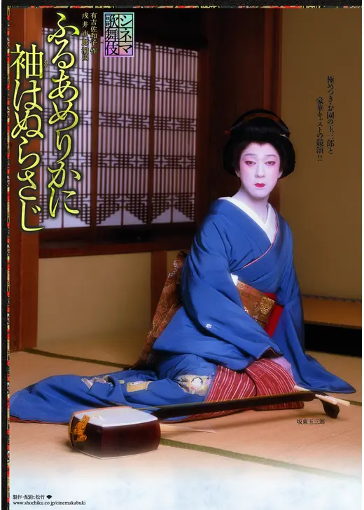 シネマ歌舞伎 ふるあめりかに袖はぬらさじ