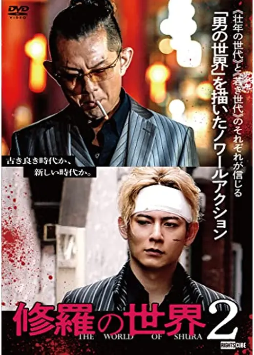 修羅の世界2