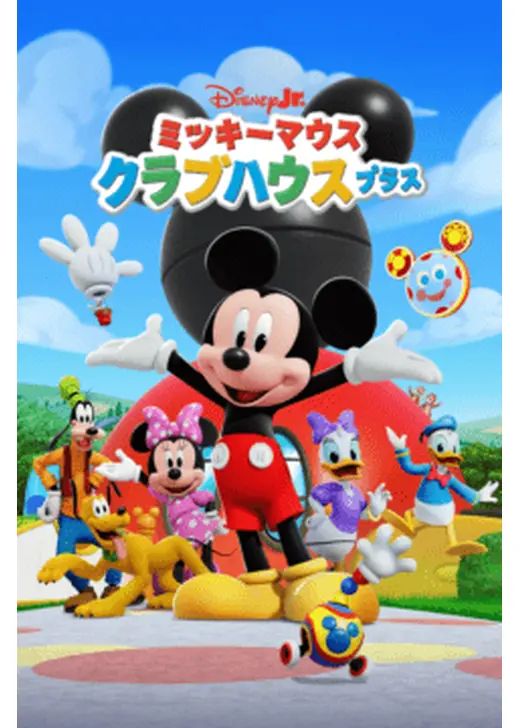 ミッキーマウス クラブハウスプラス