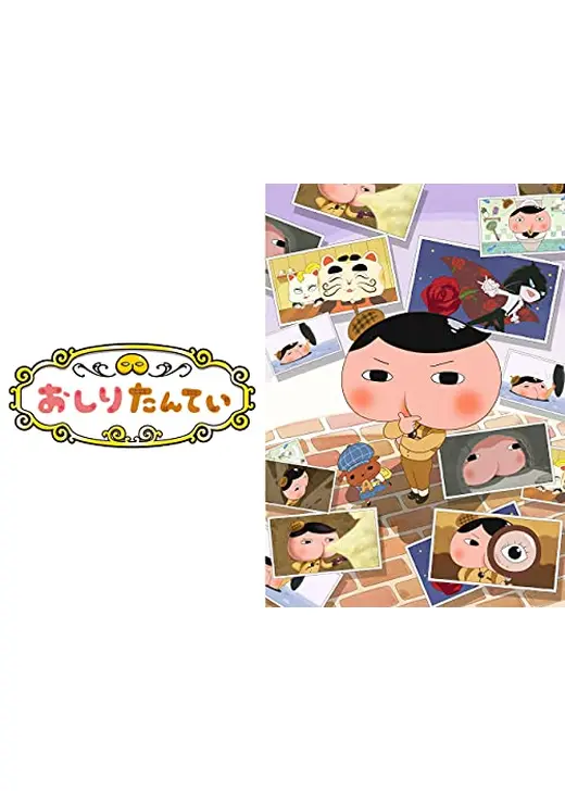 おしりたんてい シーズン4