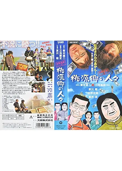 金融破滅ニッポン 桃源郷の人々