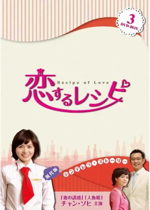 恋するレシピ