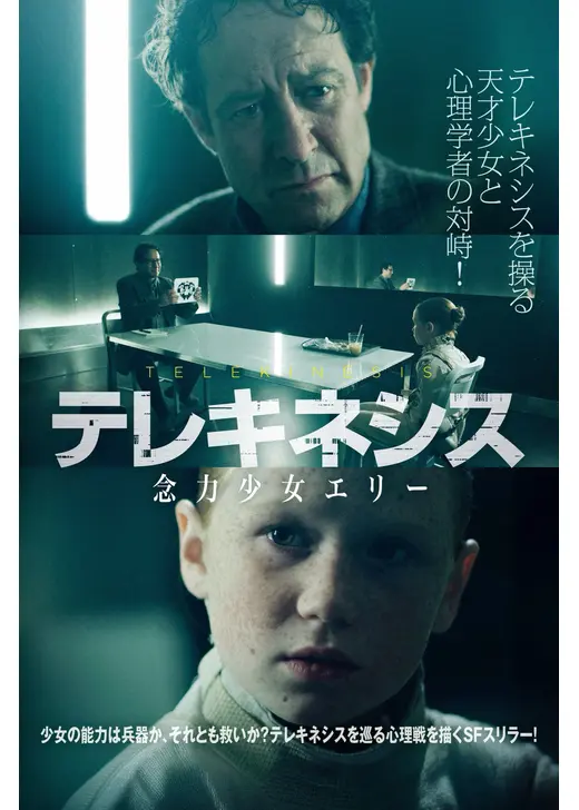 テレキネシス 念力少女エリー
