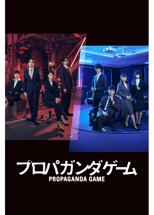 プロパガンダゲーム