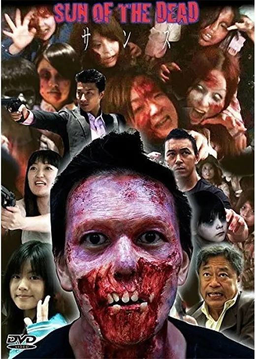 サンズ SUN OF THE DEAD
