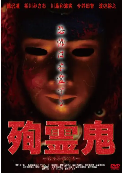 殉霊鬼