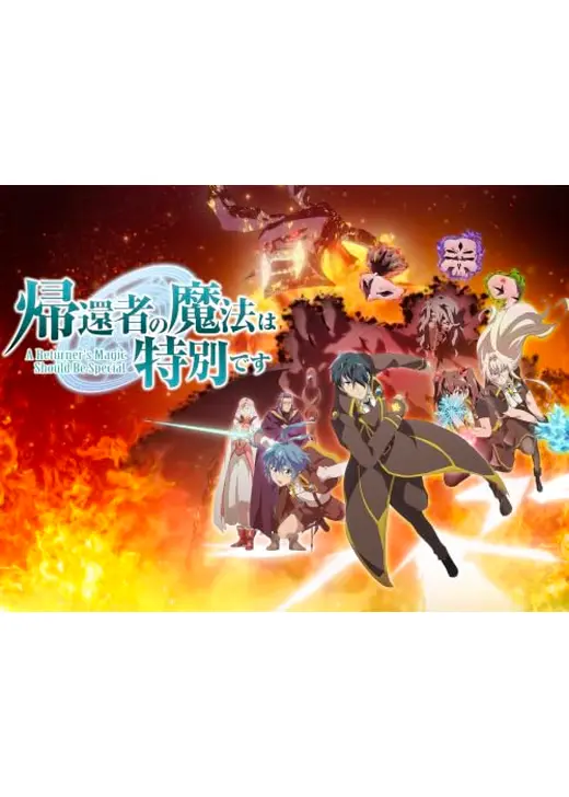 帰還者の魔法は特別です 第2期