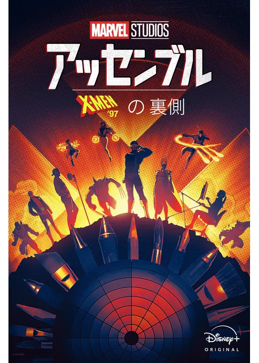 アッセンブル：X-Men '97の裏側