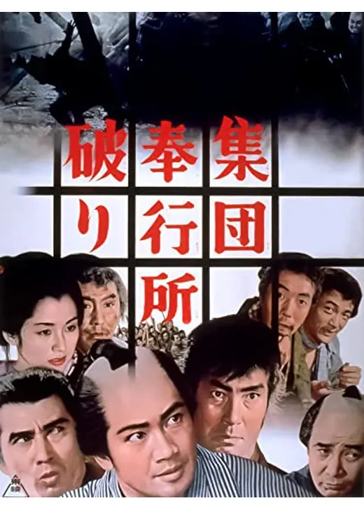 集団奉行所破り