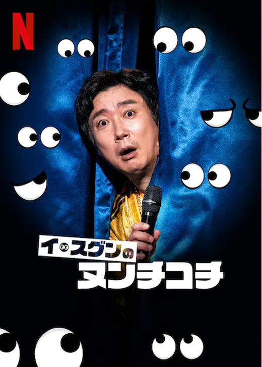 イ・スグンのヌンチコチ