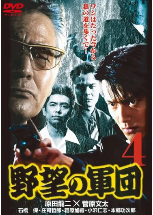 日本極道史 野望の軍団4