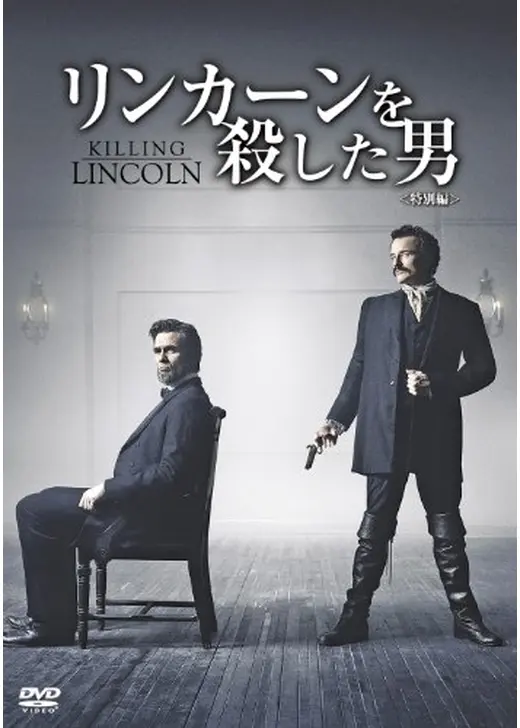 リンカーンを殺した男