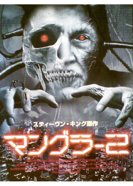 マングラー2