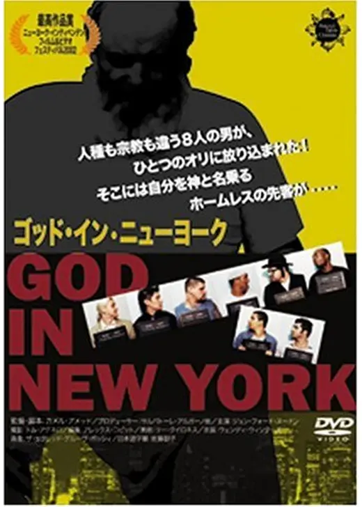 ゴッド・イン・ニューヨーク
