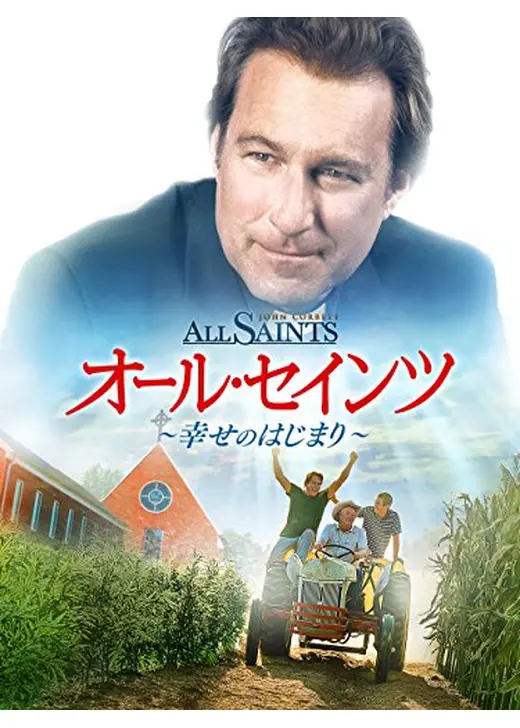 オール・セインツ 幸せのはじまり