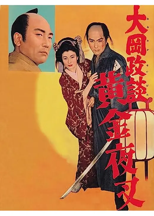 大岡政談 黄金夜叉
