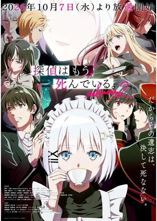 探偵はもう、死んでいる。Season2