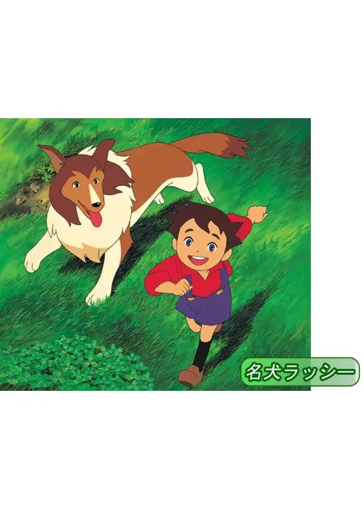 名犬ラッシー - アニメ情報・レビュー・評価・あらすじ 名犬ラッシー - アニメ情報・レビュー・評価・あらすじ