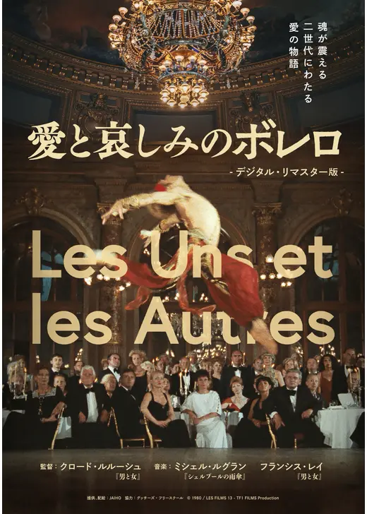 愛と哀しみのボレロ デジタル・リマスター版