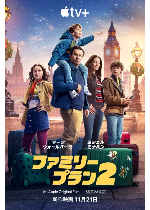 ファミリー・プラン２