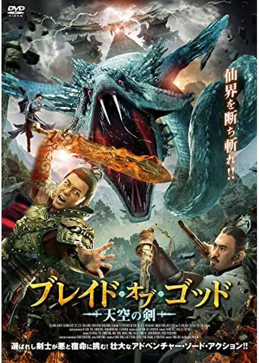ブレイド・オブ・ゴッド 天空の剣