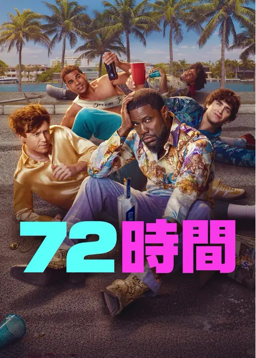 72時間