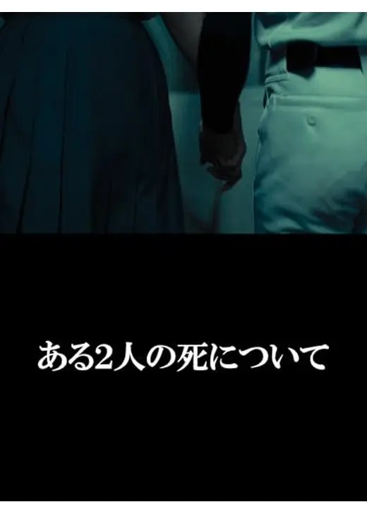 ある２人の死について