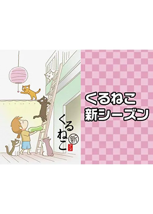 くるねこ 新シーズン