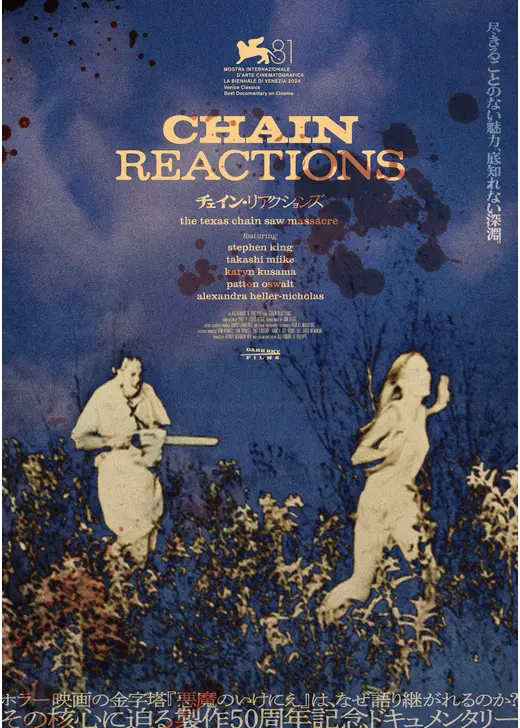 チェイン・リアクションズ