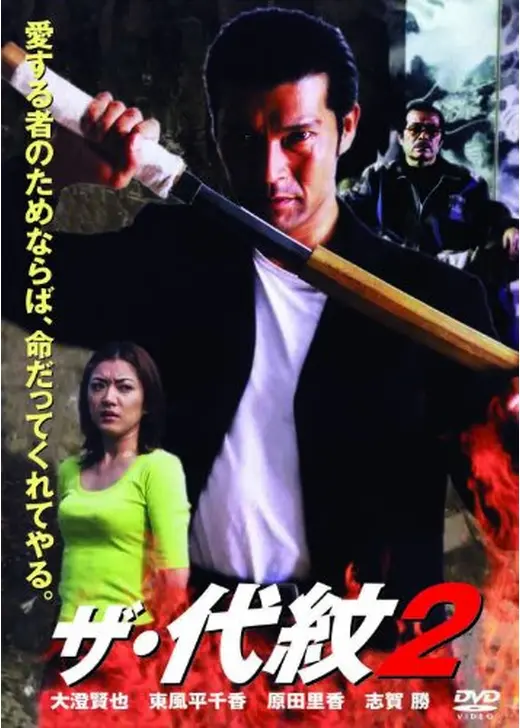 ザ・代紋2