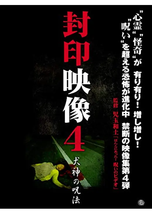 封印映像4 犬神の呪術