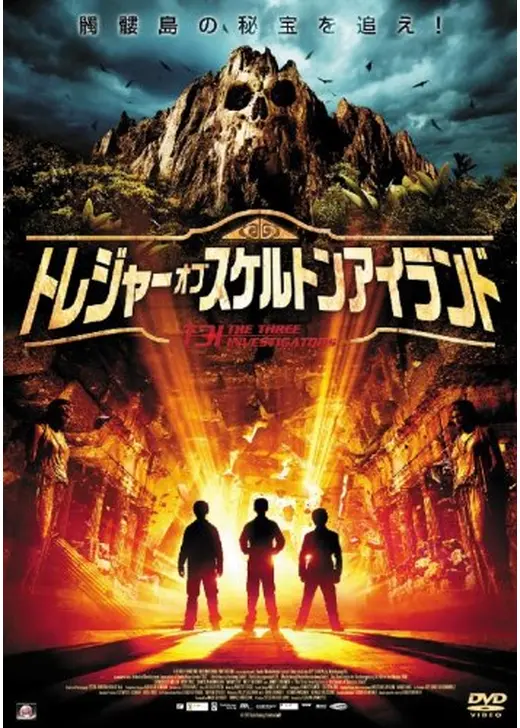 トレジャー・オブ・スケルトンアイランド