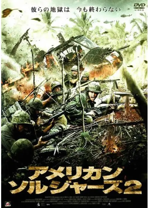 アメリカン・ソルジャーズ2／アメリカン・ソルジャーズ　闇に葬られた真実