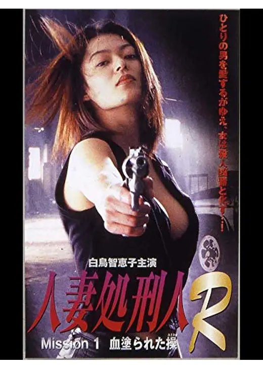 人妻処刑人R　MISSION1:血塗られた操